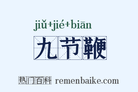 九节鞭是什么意思的图片